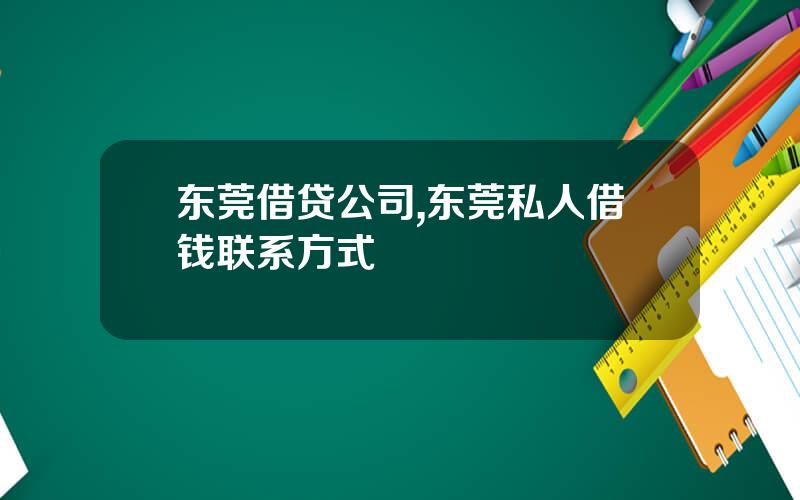 东莞借贷公司,东莞私人借钱联系方式