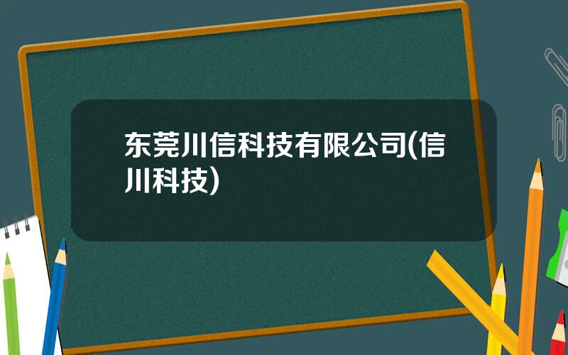 东莞川信科技有限公司(信川科技)