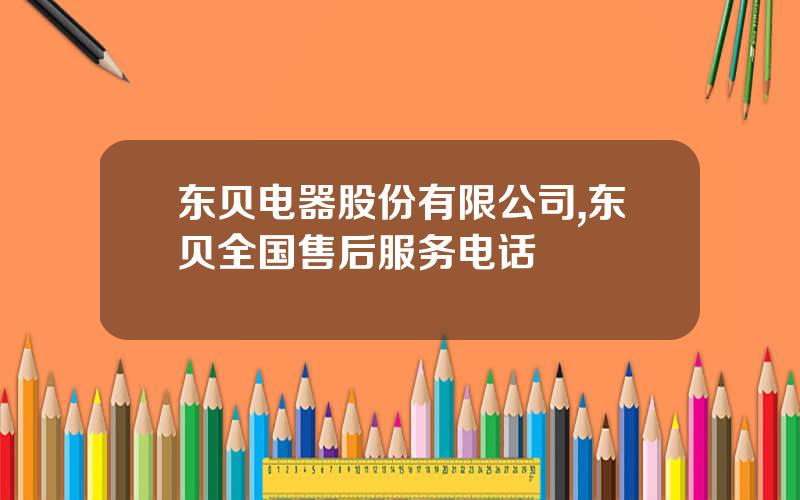 东贝电器股份有限公司,东贝全国售后服务电话