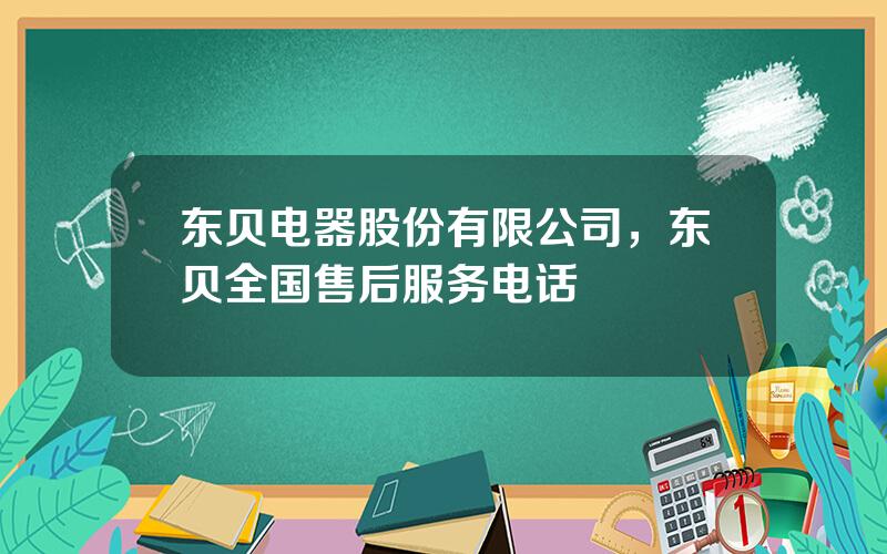 东贝电器股份有限公司，东贝全国售后服务电话