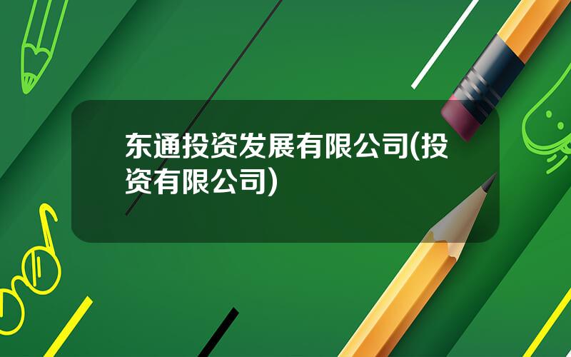 东通投资发展有限公司(投资有限公司)