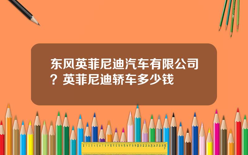 东风英菲尼迪汽车有限公司？英菲尼迪轿车多少钱