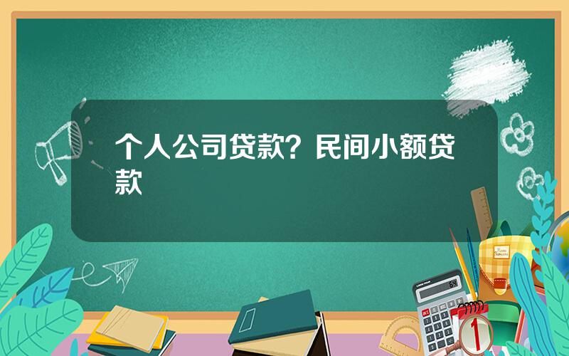 个人公司贷款？民间小额贷款