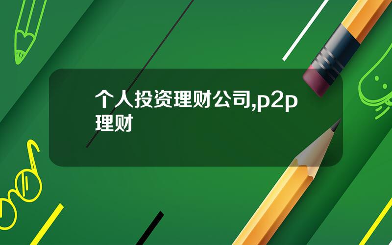 个人投资理财公司,p2p理财