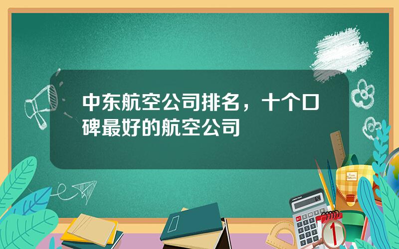 中东航空公司排名，十个口碑最好的航空公司