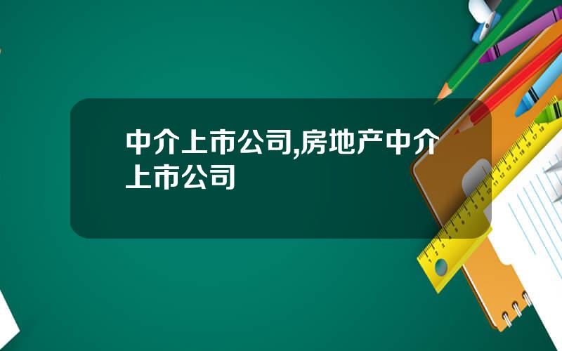 中介上市公司,房地产中介上市公司