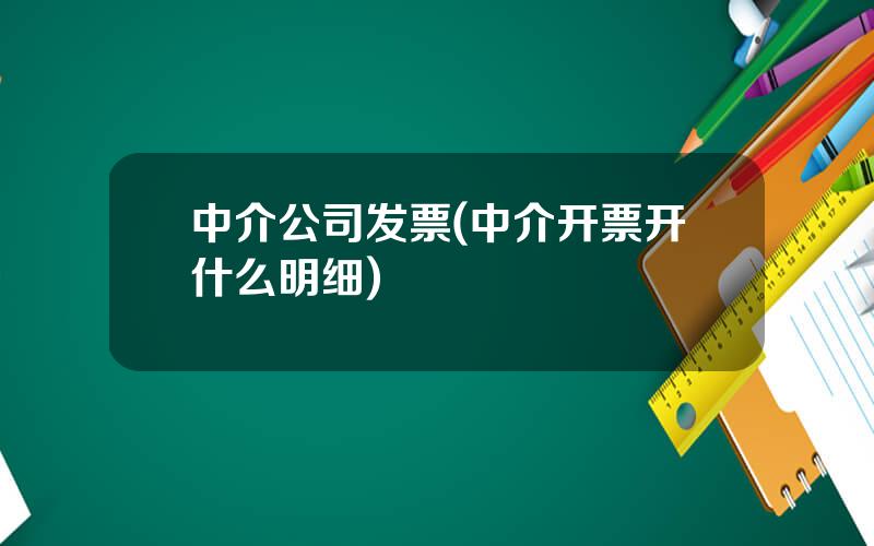 中介公司发票(中介开票开什么明细)