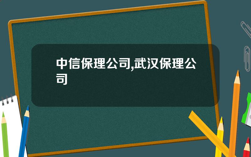 中信保理公司,武汉保理公司