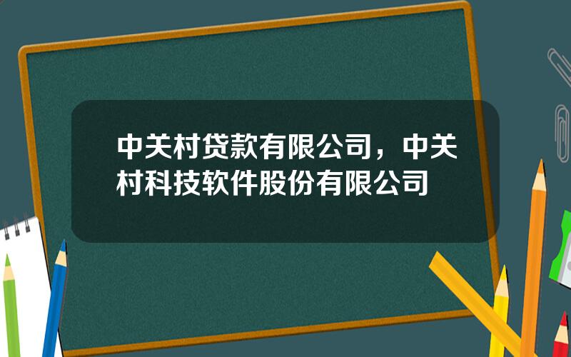 中关村贷款有限公司，中关村科技软件股份有限公司