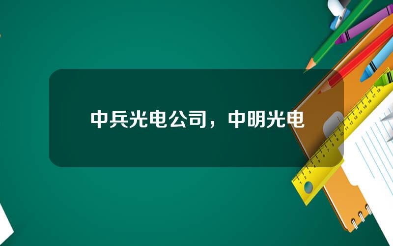 中兵光电公司，中明光电