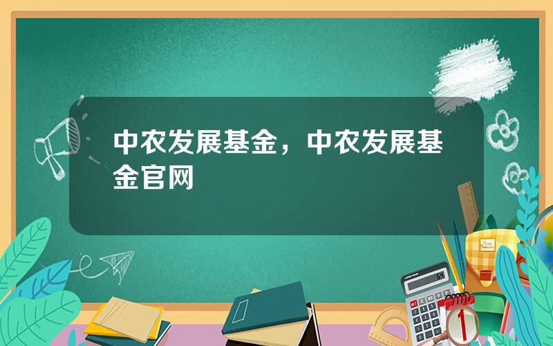 中农发展基金，中农发展基金官网