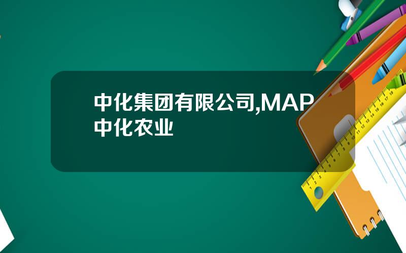中化集团有限公司,MAP中化农业