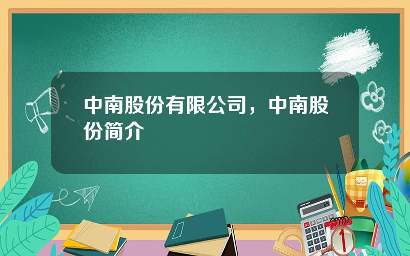 中南股份有限公司，中南股份简介