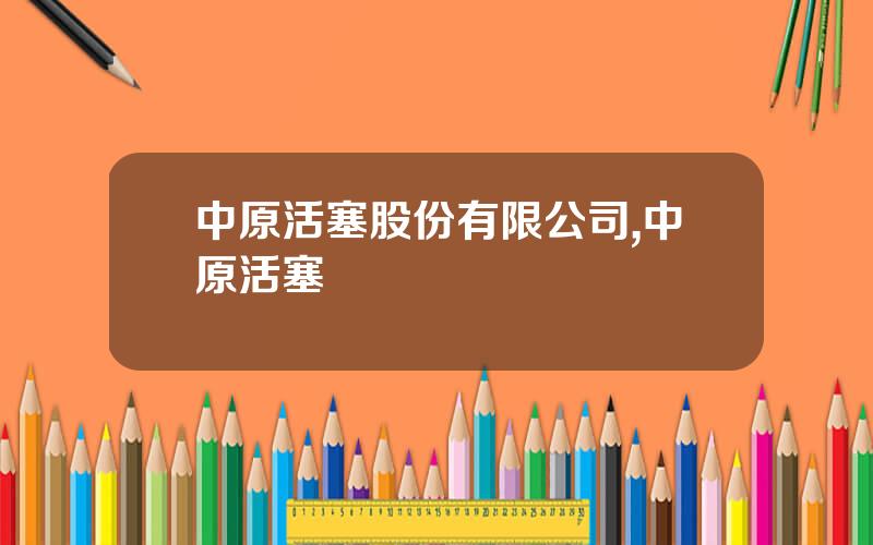 中原活塞股份有限公司,中原活塞