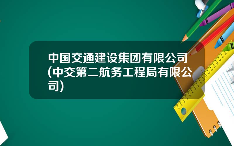 中国交通建设集团有限公司(中交第二航务工程局有限公司)