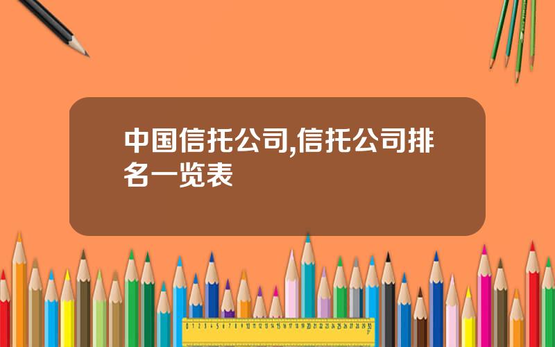 中国信托公司,信托公司排名一览表