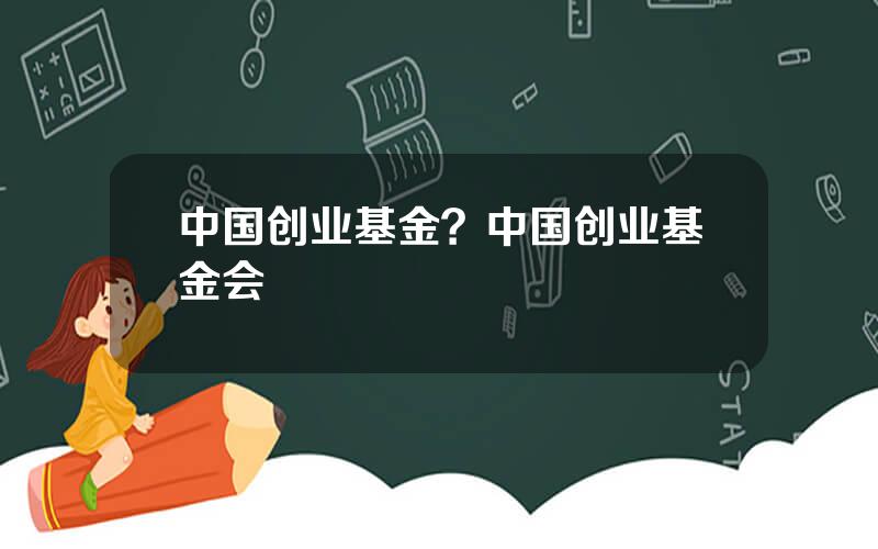 中国创业基金？中国创业基金会