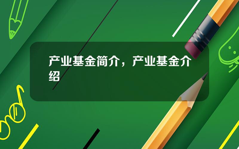 产业基金简介，产业基金介绍