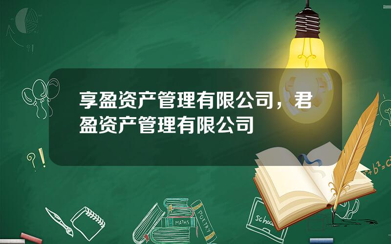 享盈资产管理有限公司，君盈资产管理有限公司