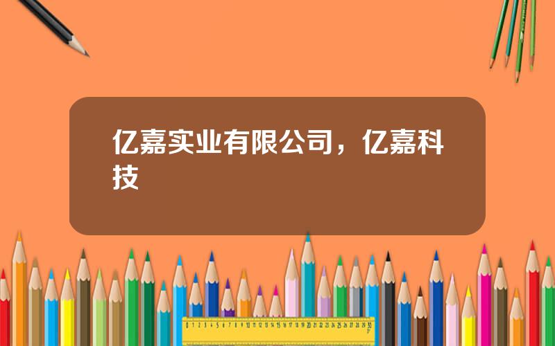 亿嘉实业有限公司，亿嘉科技