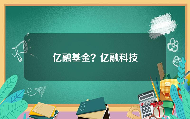 亿融基金？亿融科技