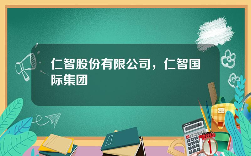 仁智股份有限公司，仁智国际集团