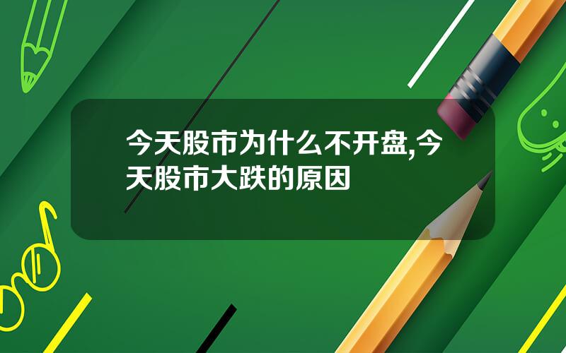 今天股市为什么不开盘,今天股市大跌的原因