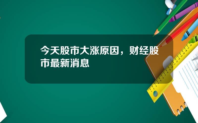 今天股市大涨原因，财经股市最新消息