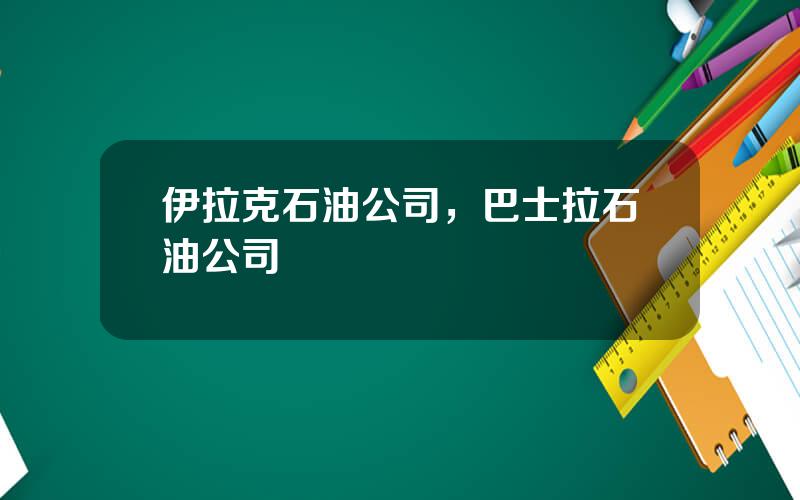 伊拉克石油公司，巴士拉石油公司