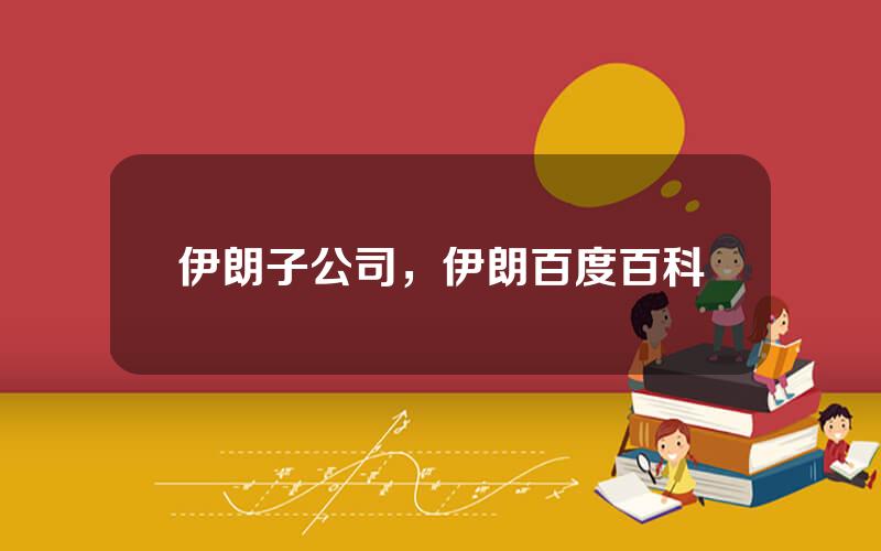伊朗子公司，伊朗百度百科