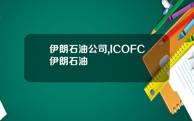 伊朗石油公司,ICOFC伊朗石油