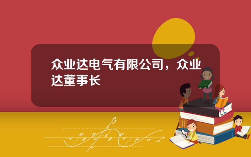 众业达电气有限公司，众业达董事长