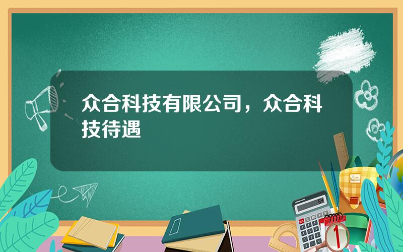 众合科技有限公司，众合科技待遇