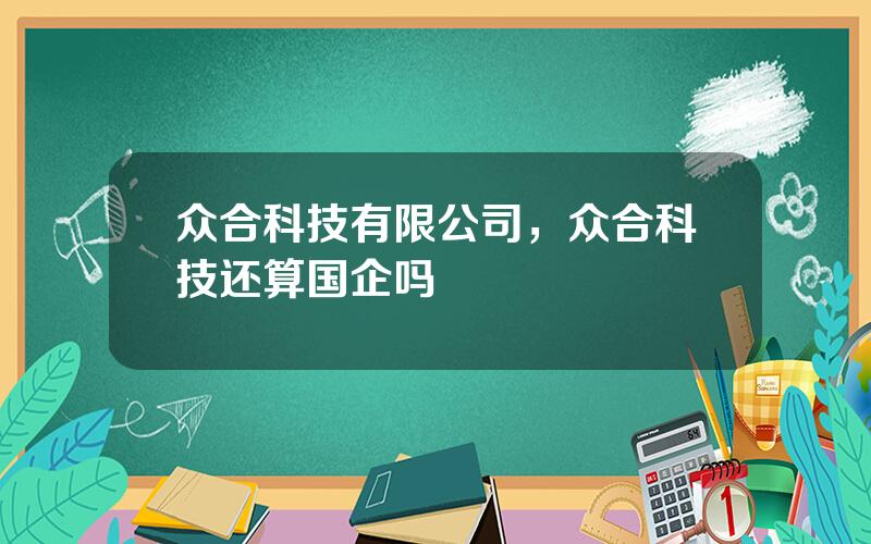 众合科技有限公司，众合科技还算国企吗