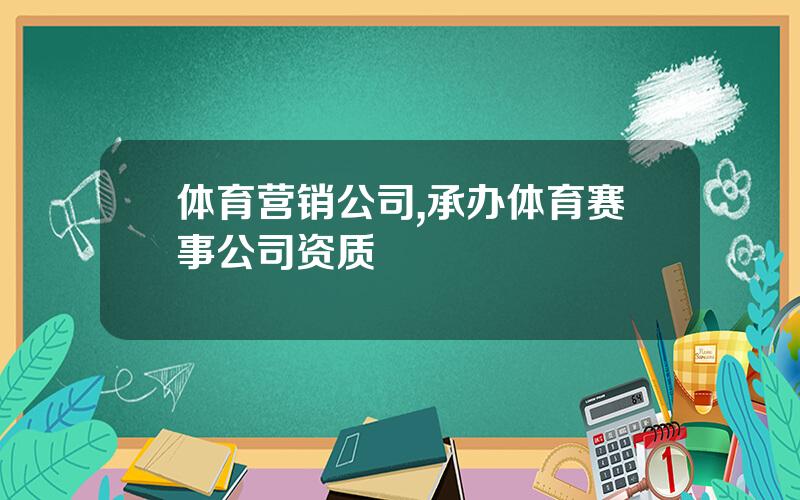 体育营销公司,承办体育赛事公司资质