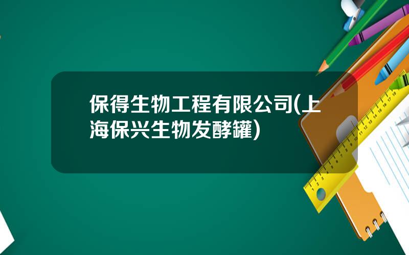 保得生物工程有限公司(上海保兴生物发酵罐)