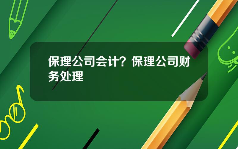 保理公司会计？保理公司财务处理