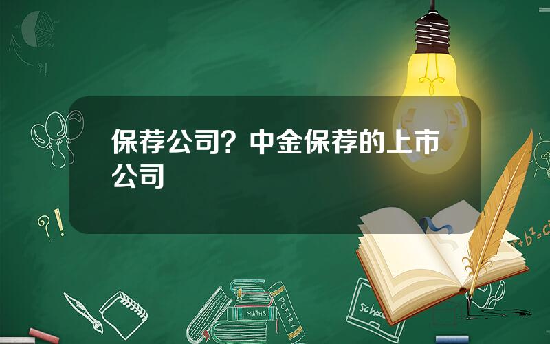 保荐公司？中金保荐的上市公司