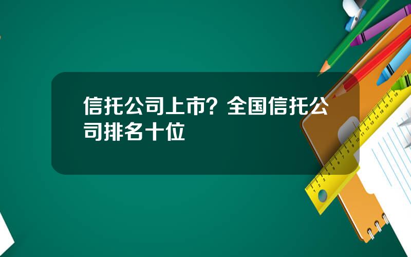 信托公司上市？全国信托公司排名十位