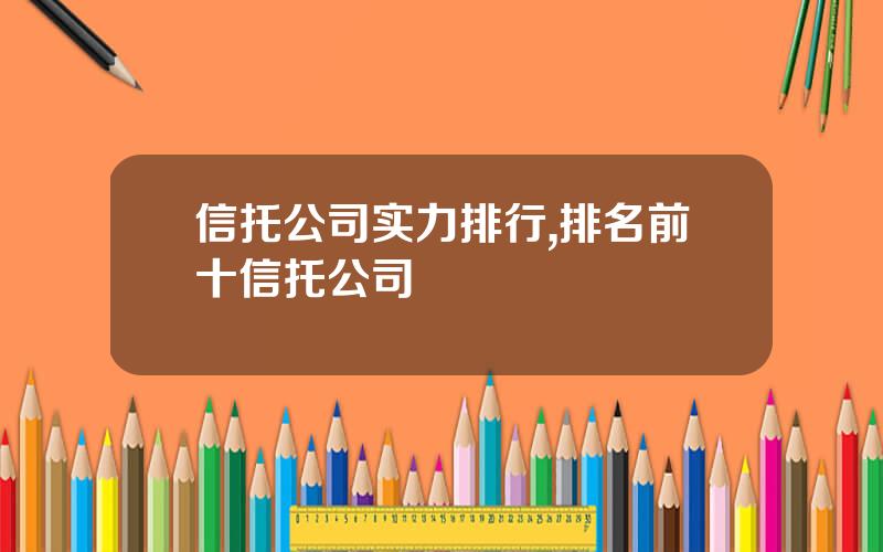 信托公司实力排行,排名前十信托公司
