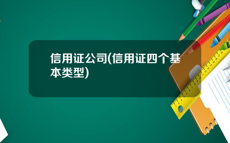 信用证公司(信用证四个基本类型)