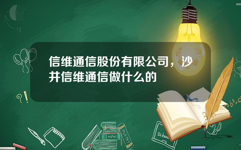 信维通信股份有限公司，沙井信维通信做什么的