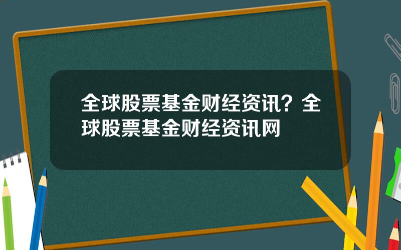 全球股票基金财经资讯？全球股票基金财经资讯网