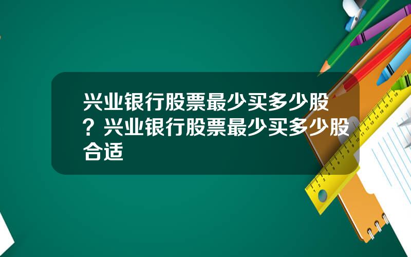 兴业银行股票最少买多少股？兴业银行股票最少买多少股合适