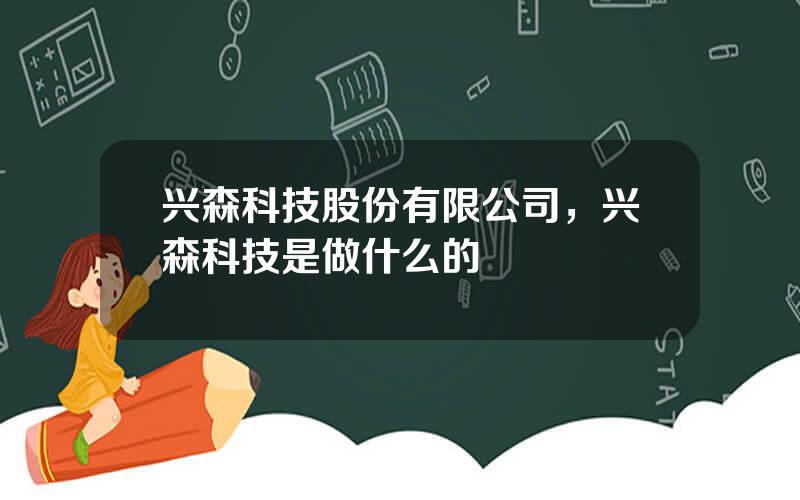 兴森科技股份有限公司，兴森科技是做什么的