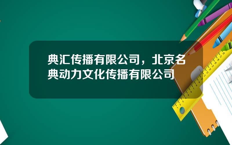 典汇传播有限公司，北京名典动力文化传播有限公司