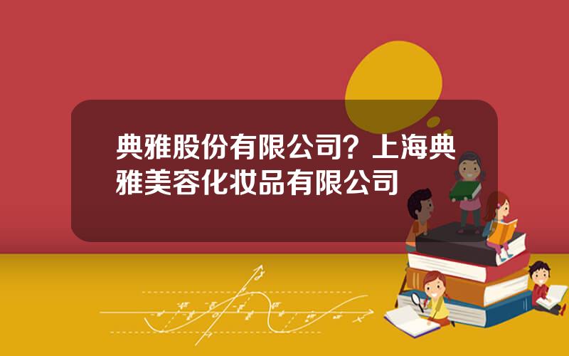 典雅股份有限公司？上海典雅美容化妆品有限公司