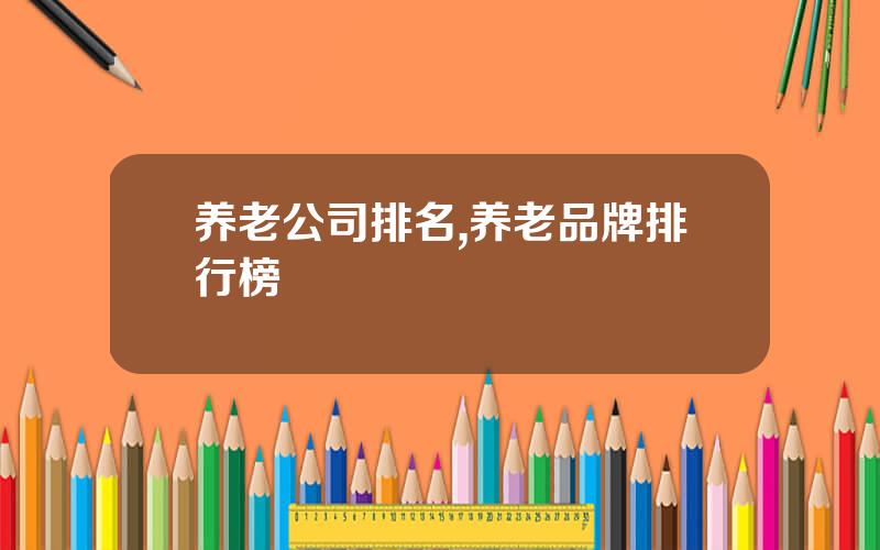 养老公司排名,养老品牌排行榜