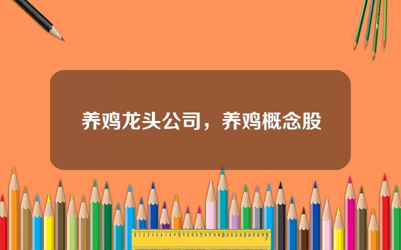 养鸡龙头公司，养鸡概念股