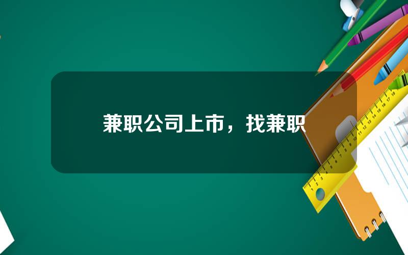 兼职公司上市，找兼职